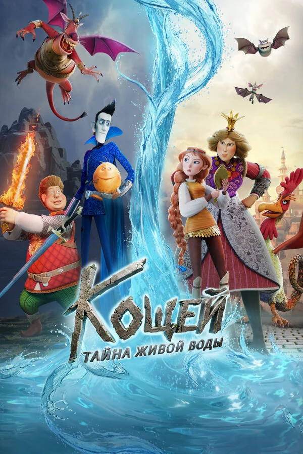 Кощей. Тайна живой воды сериал 2026 смотреть онлайн бесплатно в хорошем качестве HD